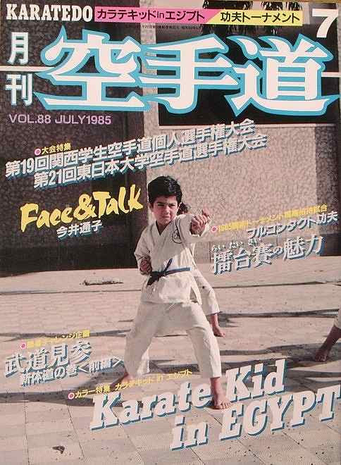 月刊空手道　1978年VOL2～8　別冊大会特集号